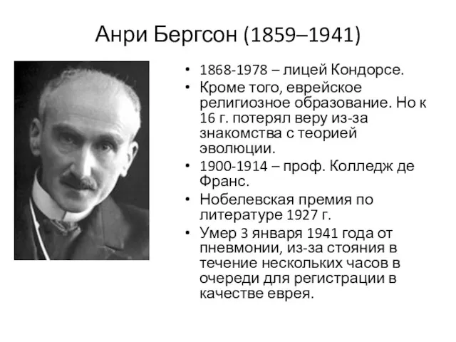 Анри Бергсон (1859–1941) 1868-1978 – лицей Кондорсе. Кроме того, еврейское религиозное образование.