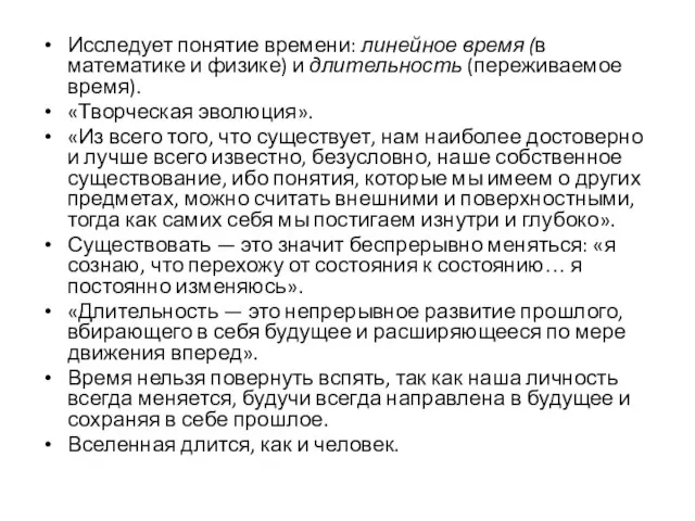 Исследует понятие времени: линейное время (в математике и физике) и длительность (переживаемое