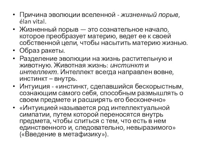 Причина эволюции вселенной - жизненный порыв, élan vital. Жизненный порыв — это