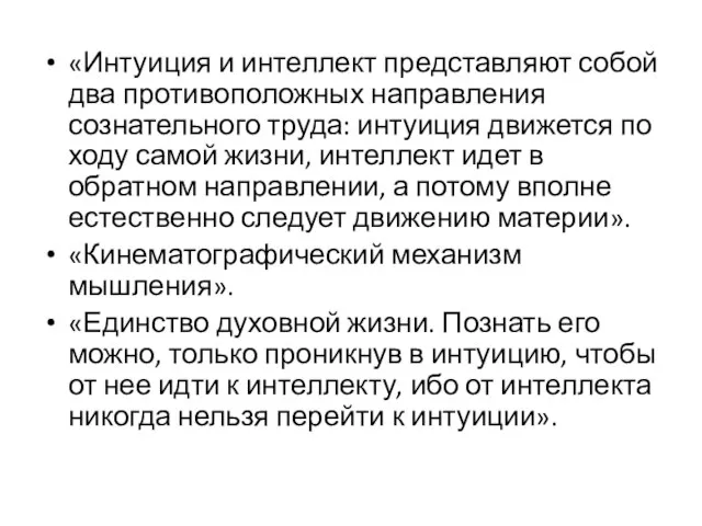 «Интуиция и интеллект представляют собой два противоположных направления сознательного труда: интуиция движется