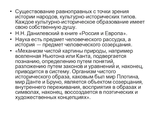 Существование равноправных с точки зрения истории народов, культурно-исторических типов. Каждое культурно-историческое образование