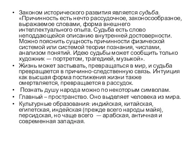 Законом исторического развития является судьба. «Причинность есть нечто рассудочное, законосообразное, выражаемое словами,