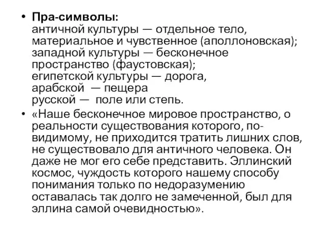 Пра-символы: античной культуры — отдельное тело, материальное и чувственное (аполлоновская); западной культуры