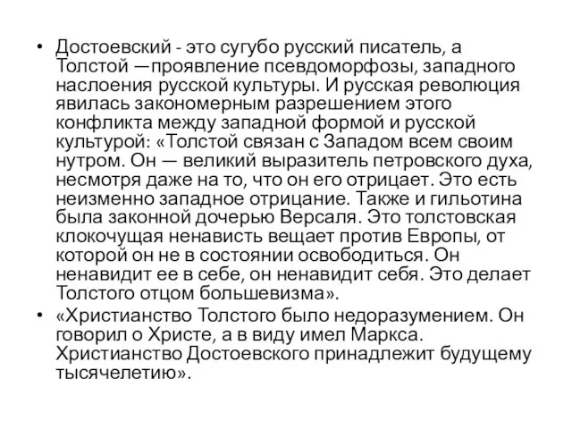 Достоевский - это сугубо русский писатель, а Толстой —проявление псевдоморфозы, западного наслоения