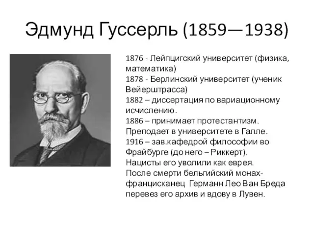 Эдмунд Гуссерль (1859—1938) 1876 - Лейпцигский университет (физика, математика) 1878 - Берлинский