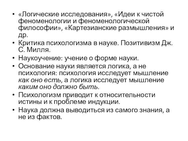 «Логические исследования», «Идеи к чистой феноменологии и феноменологической философии», «Картезианские размышления» и