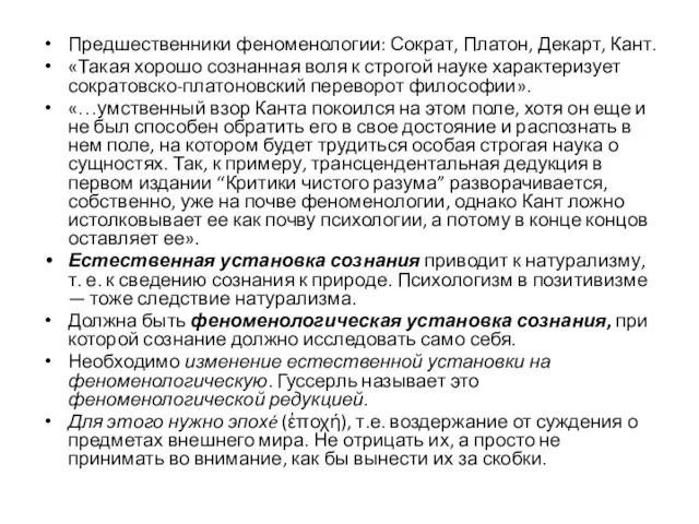 Предшественники феноменологии: Сократ, Платон, Декарт, Кант. «Такая хорошо сознанная воля к строгой