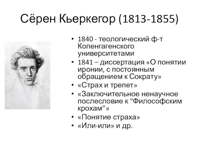 Сёрен Кьеркегор (1813-1855) 1840 - теологический ф-т Копенгагенского университетами 1841 – диссертация