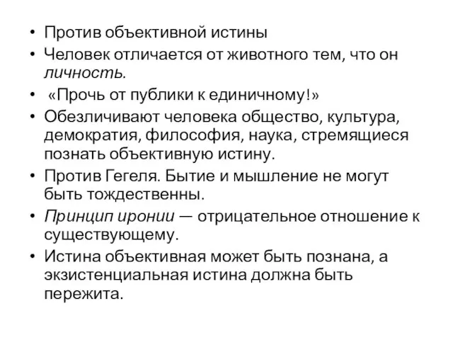 Против объективной истины Человек отличается от животного тем, что он личность. «Прочь