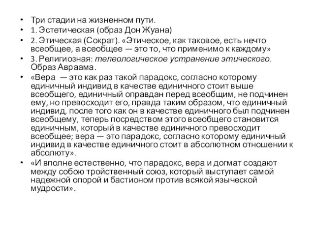 Три стадии на жизненном пути. 1. Эстетическая (образ Дон Жуана) 2. Этическая