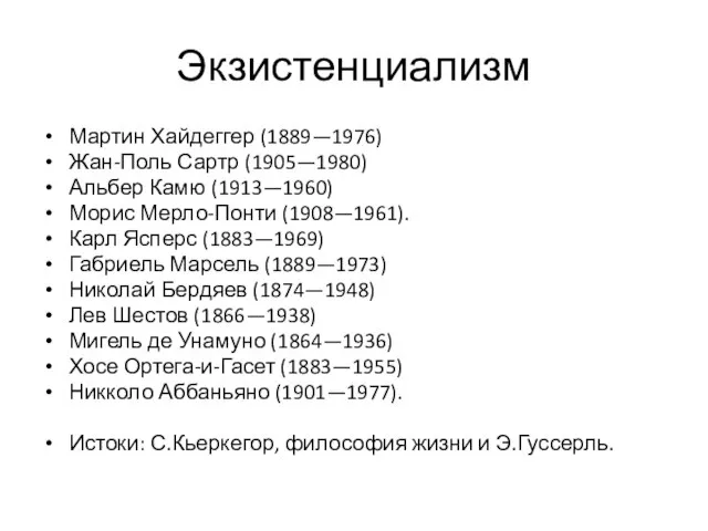 Экзистенциализм Мартин Хайдеггер (1889—1976) Жан-Поль Сартр (1905—1980) Альбер Камю (1913—1960) Морис Мерло-Понти