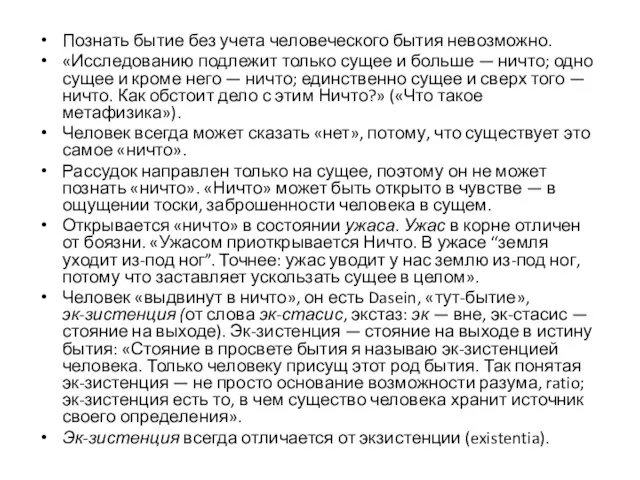 Познать бытие без учета человеческого бытия невозможно. «Исследованию подлежит только сущее и