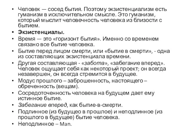 Человек — сосед бытия. Поэтому экзистенциализм есть гуманизм в исключительном смысле. Это