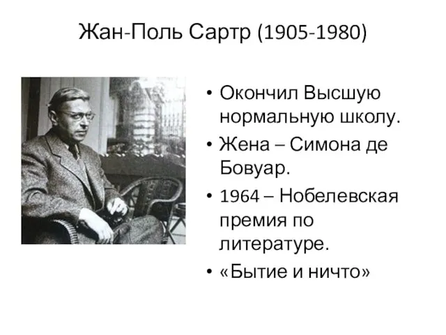 Жан-Поль Сартр (1905-1980) Окончил Высшую нормальную школу. Жена – Симона де Бовуар.