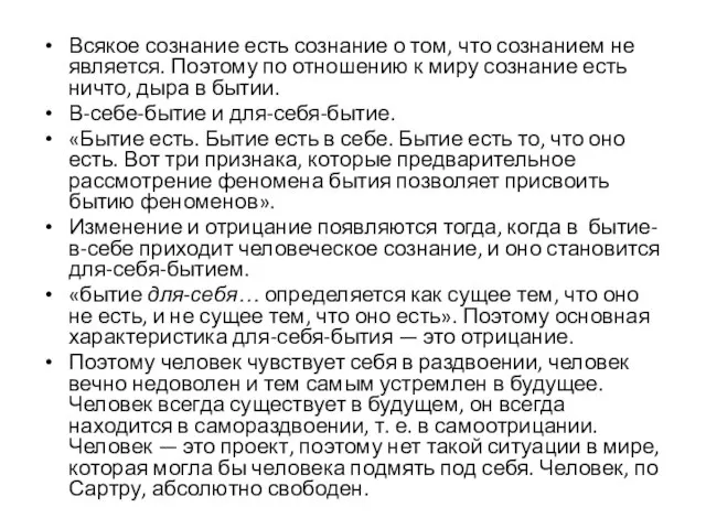 Всякое сознание есть сознание о том, что сознанием не является. Поэтому по