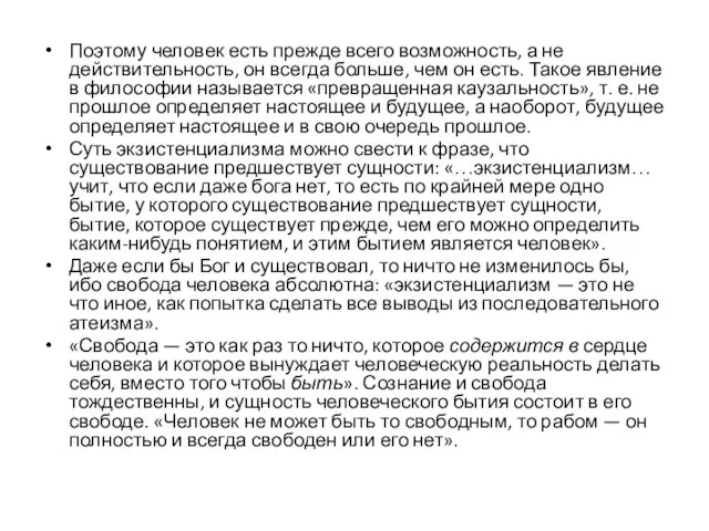 Поэтому человек есть прежде всего возможность, а не действительность, он всегда больше,