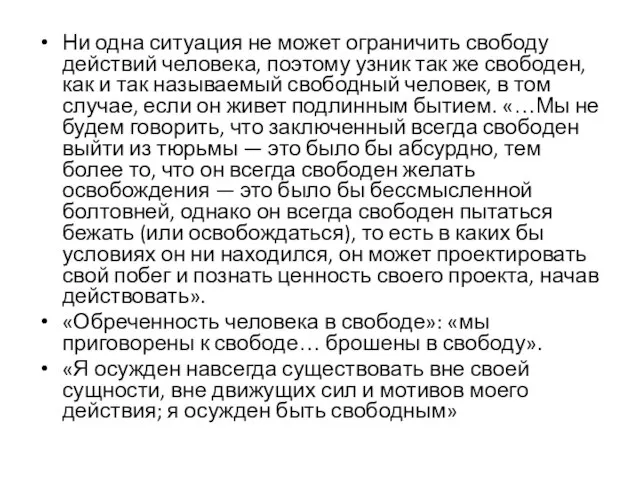 Ни одна ситуация не может ограничить свободу действий человека, поэтому узник так