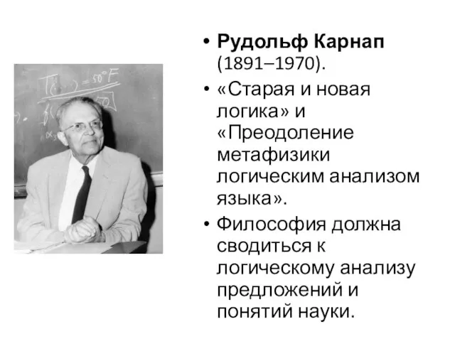 Рудольф Карнап (1891–1970). «Старая и новая логика» и «Преодоление метафизики логическим анализом