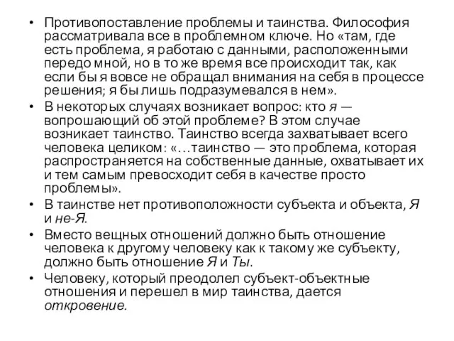 Противопоставление проблемы и таинства. Философия рассматривала все в проблемном ключе. Но «там,