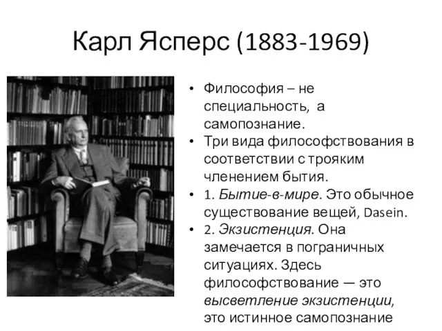 Карл Ясперс (1883-1969) Философия – не специальность, а самопознание. Три вида философствования