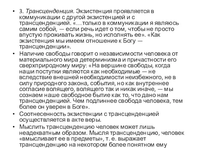 3. Трансценденция. Экзистенция проявляется в коммуникации с другой экзистенцией и с трансценденцией.