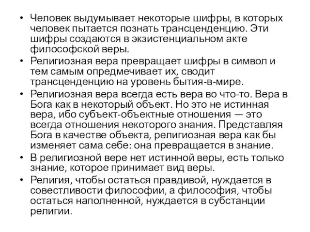 Человек выдумывает некоторые шифры, в которых человек пытается познать трансценденцию. Эти шифры