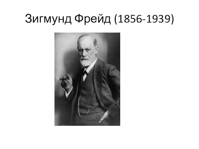 Зигмунд Фрейд (1856-1939)