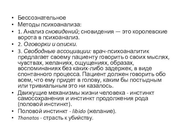 Бессознательное Методы психоанализа: 1. Анализ сновидений; сновидения — это королевские ворота в