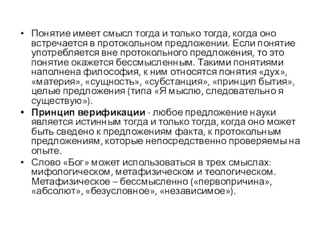 Понятие имеет смысл тогда и только тогда, когда оно встречается в протокольном