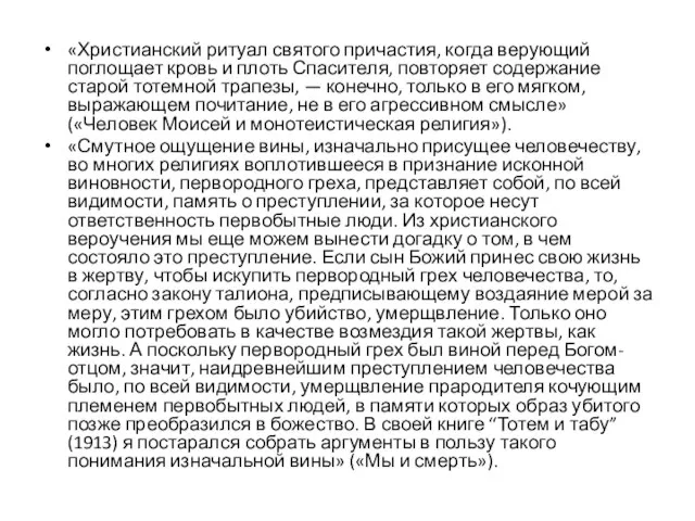 «Христианский ритуал святого причастия, когда верующий поглощает кровь и плоть Спасителя, повторяет