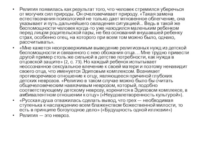 Религия появилась как результат того, что человек стремился уберечься от могучих сил