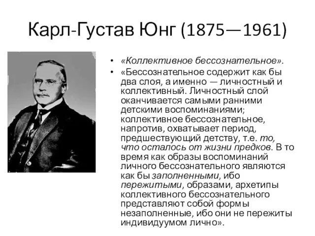 Карл-Густав Юнг (1875—1961) «Коллективное бессознательное». «Бессознательное содержит как бы два слоя, а