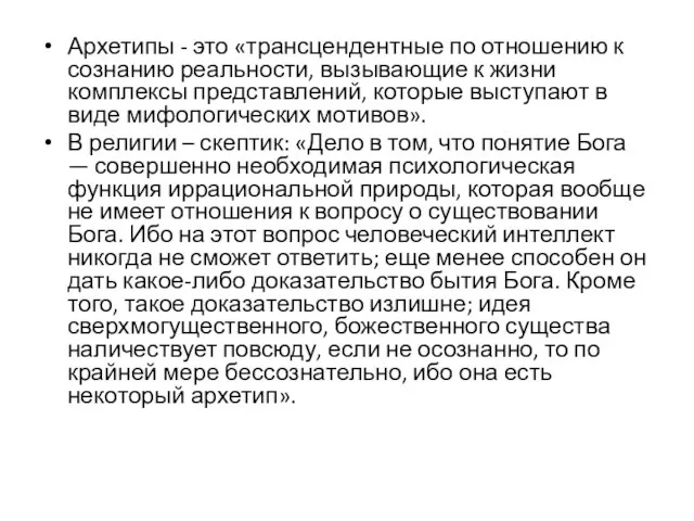 Архетипы - это «трансцендентные по отношению к сознанию реальности, вызывающие к жизни