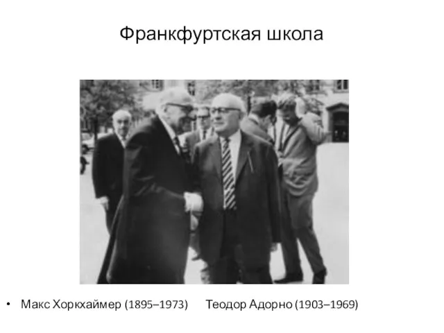 Франкфуртская школа Макс Хоркхаймер (1895–1973) Теодор Адорно (1903–1969)