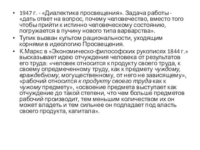 1947 г. - «Диалектика просвещения». Задача работы - «дать ответ на вопрос,