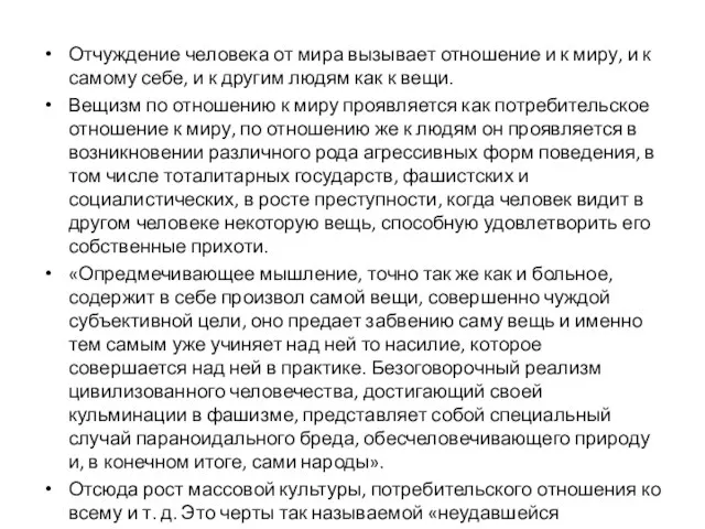 Отчуждение человека от мира вызывает отношение и к миру, и к самому