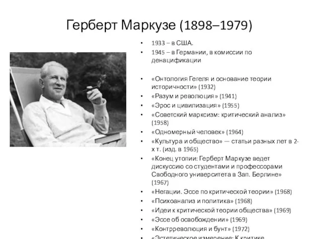 Герберт Маркузе (1898–1979) 1933 – в США. 1945 – в Германии, в