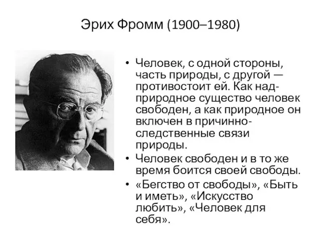 Эрих Фромм (1900–1980) Человек, с одной стороны, часть природы, с другой —противостоит