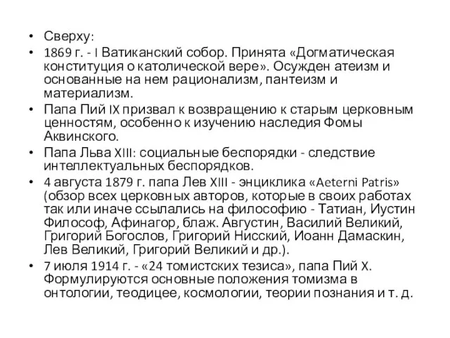 Сверху: 1869 г. - I Ватиканский собор. Принята «Догматическая конституция о католической