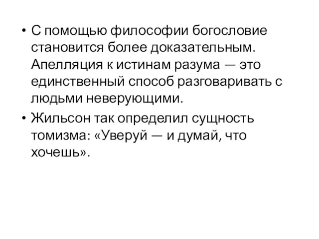 С помощью философии богословие становится более доказательным. Апелляция к истинам разума —