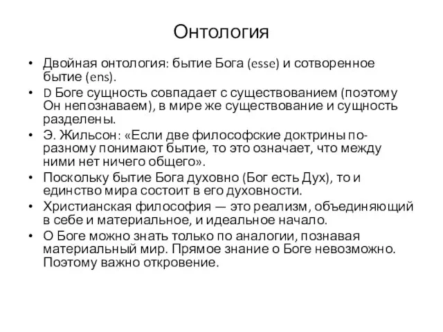 Онтология Двойная онтология: бытие Бога (esse) и сотворенное бытие (ens). D Боге