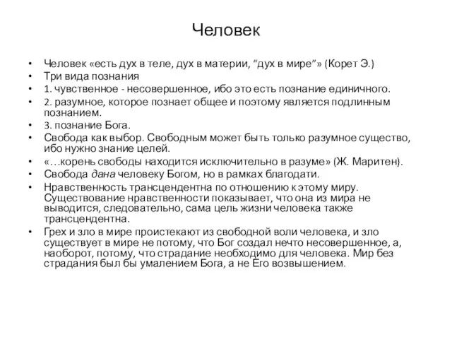 Человек Человек «есть дух в теле, дух в материи, “дух в мире”»