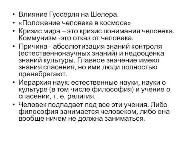 Влияние Гуссерля на Шелера. «Положение человека в космосе» Кризис мира – это