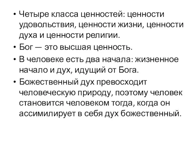 Четыре класса ценностей: ценности удовольствия, ценности жизни, ценности духа и ценности религии.