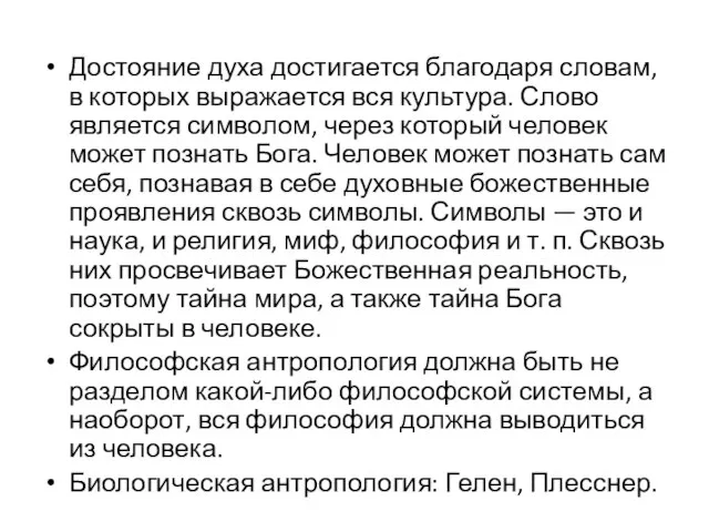 Достояние духа достигается благодаря словам, в которых выражается вся культура. Слово является