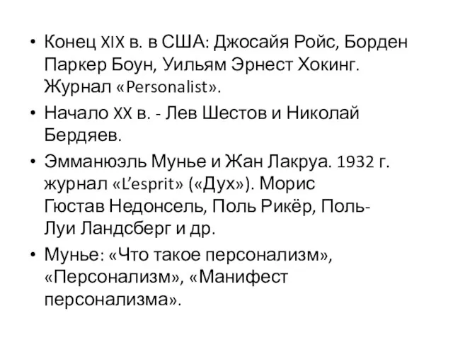 Конец XIX в. в США: Джосайя Ройс, Борден Паркер Боун, Уильям Эрнест