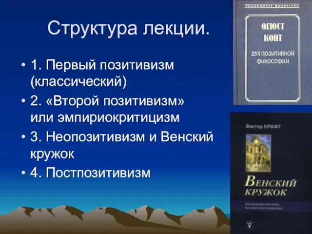 Структура лекции. 1. Первый позитивизм (классический) 2. «Второй позитивизм» или эмпириокритицизм 3.