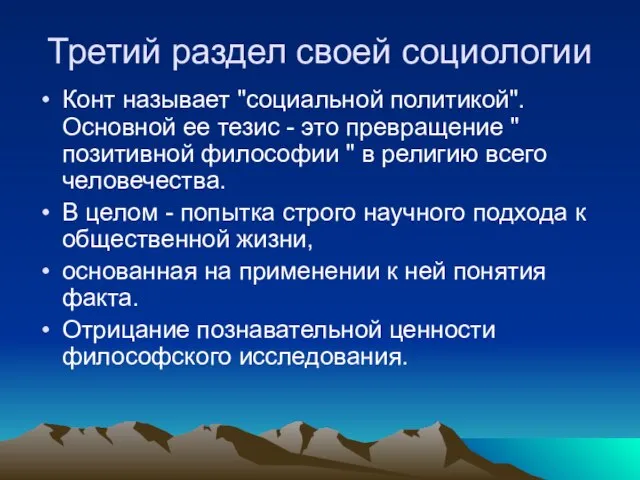 Третий раздел своей социологии Конт называет "социальной политикой". Основной ее тезис -