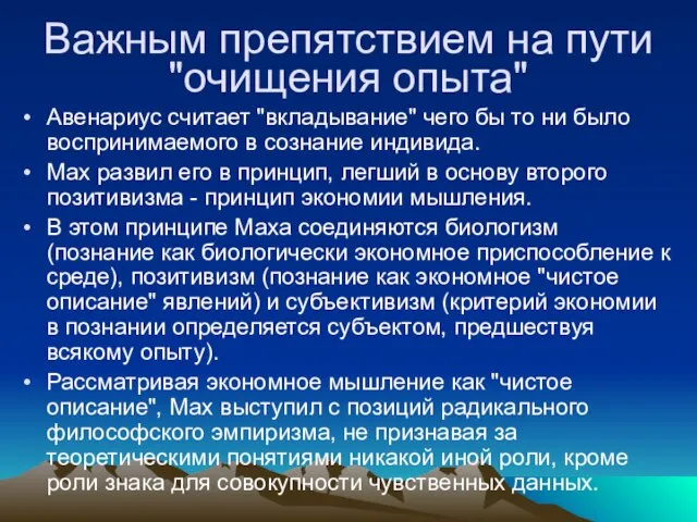 Важным препятствием на пути "очищения опыта" Авенариус считает "вкладывание" чего бы то