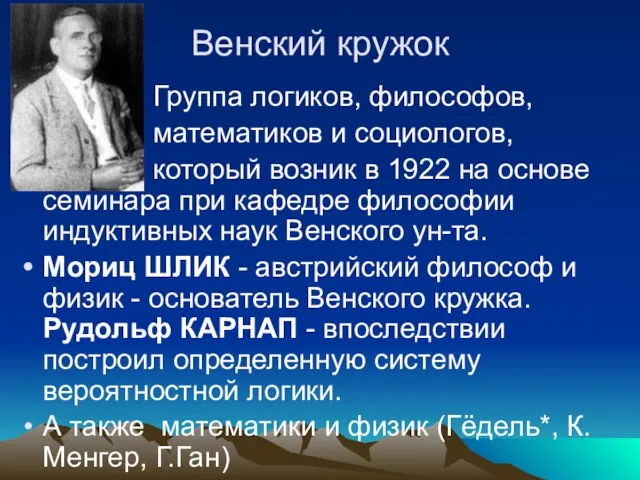 Венский кружок Группа логиков, философов, математиков и социологов, который возник в 1922